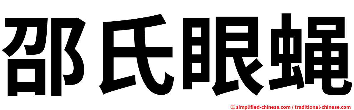 邵氏眼蝇