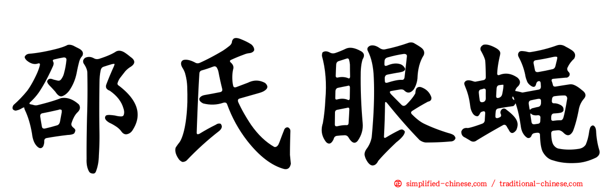 邵氏眼蝇