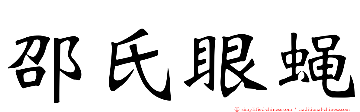 邵氏眼蝇