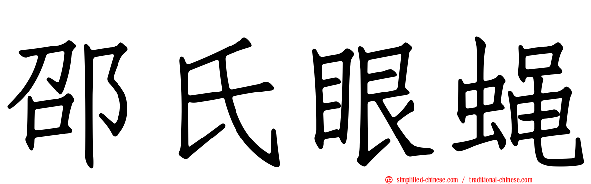 邵氏眼蝇