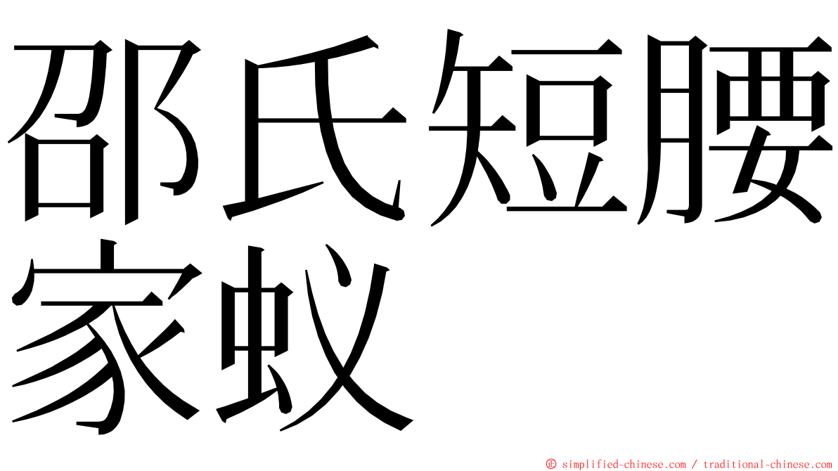 邵氏短腰家蚁 ming font