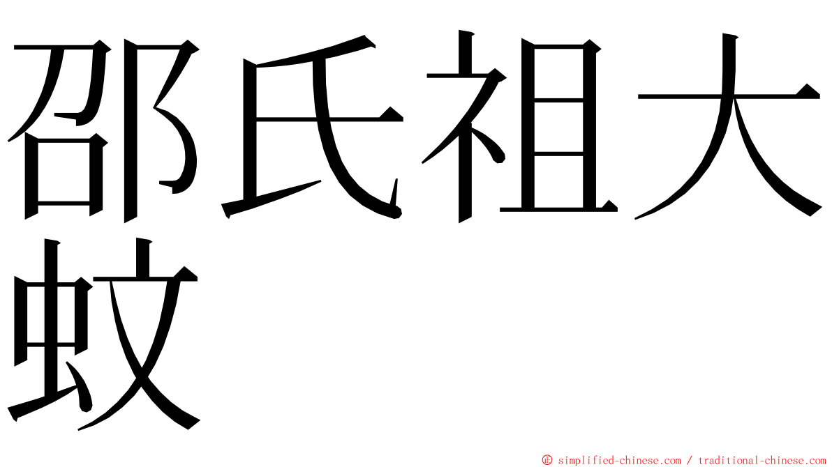 邵氏祖大蚊 ming font