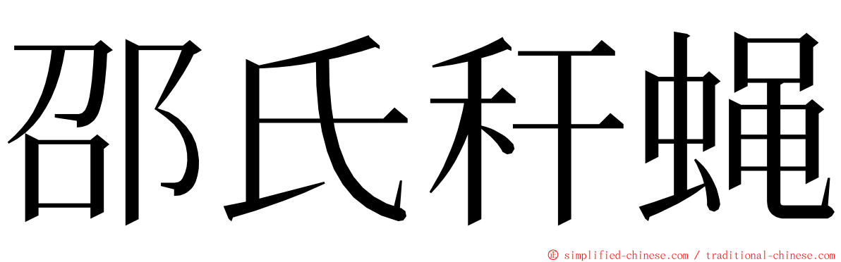 邵氏秆蝇 ming font