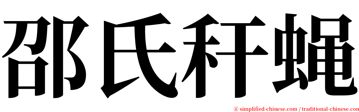 邵氏秆蝇 serif font