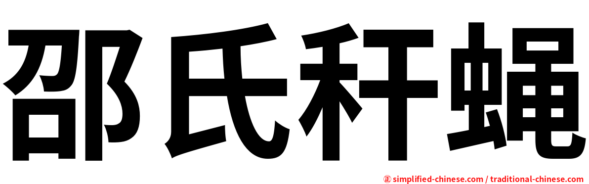 邵氏秆蝇