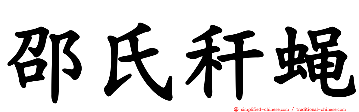 邵氏秆蝇