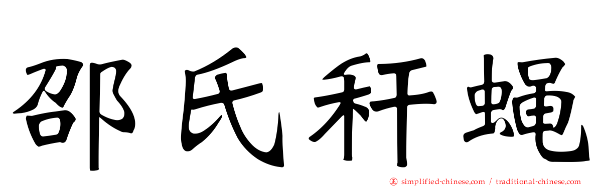 邵氏秆蝇