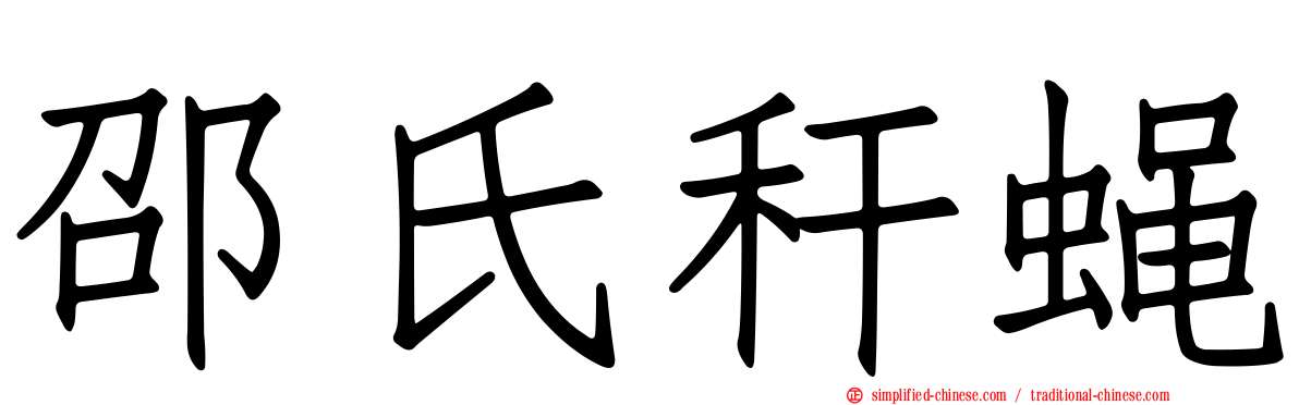 邵氏秆蝇