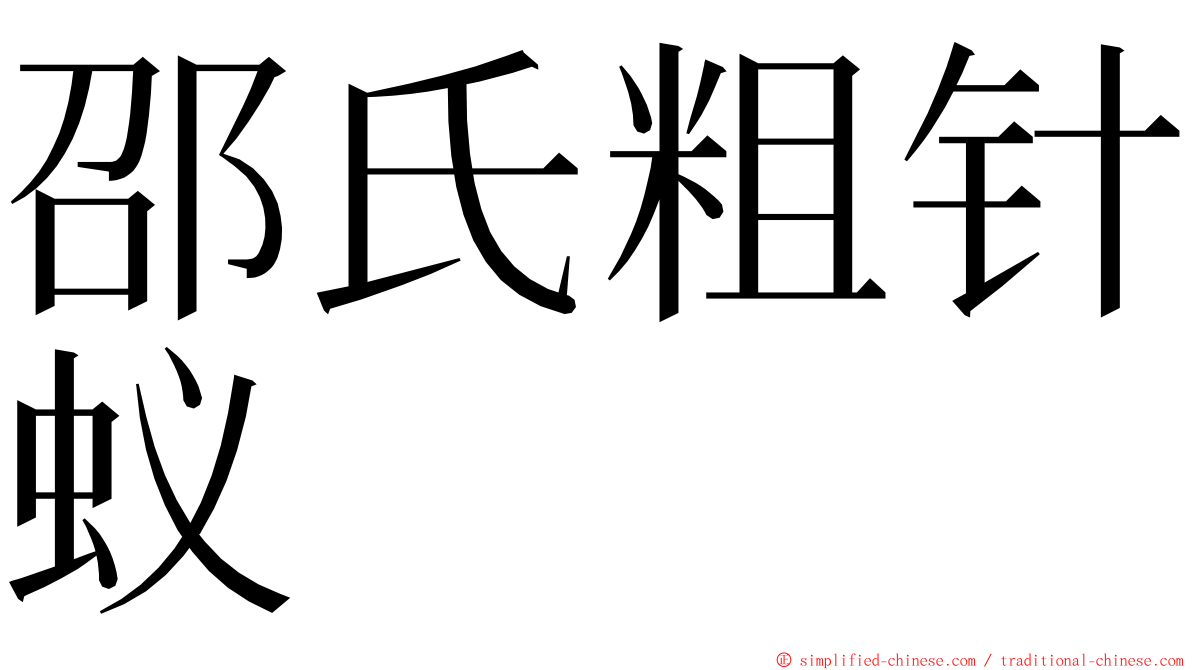 邵氏粗针蚁 ming font