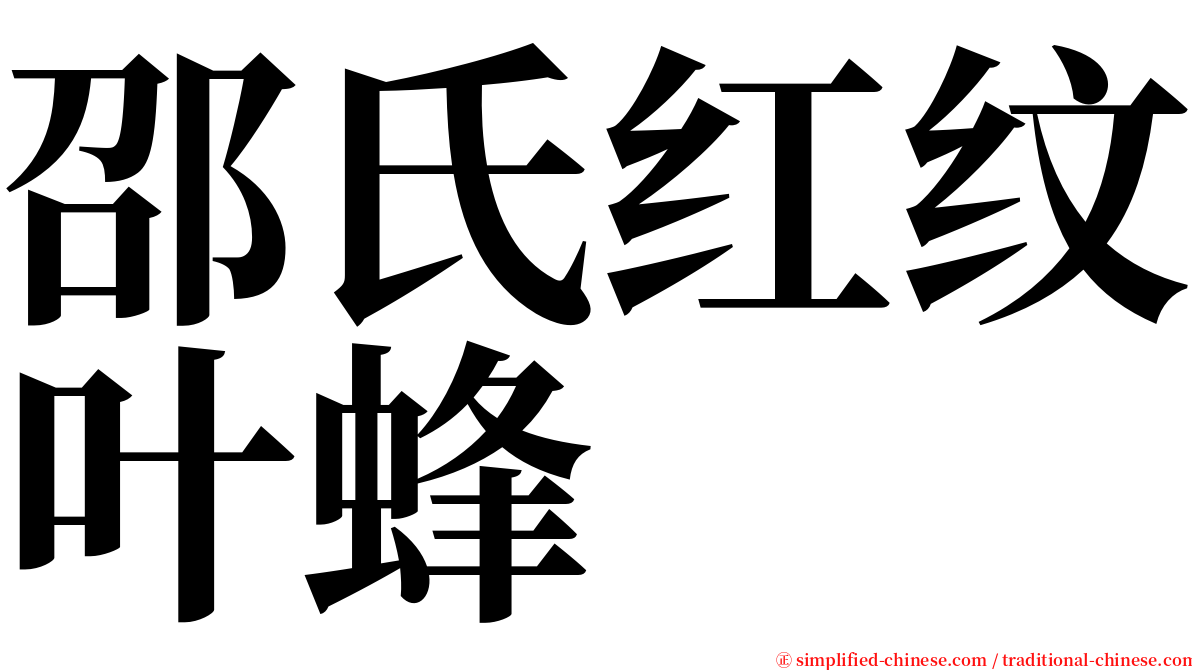 邵氏红纹叶蜂 serif font