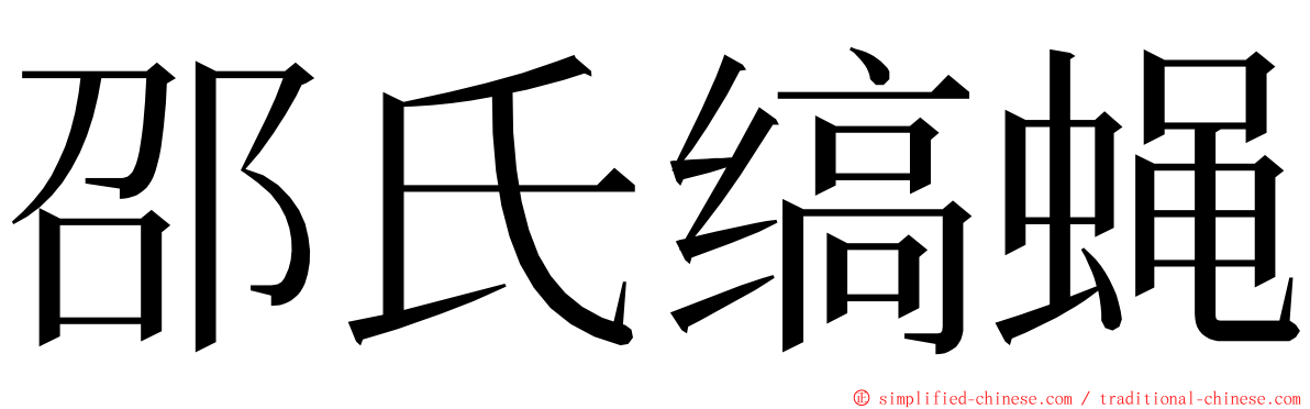 邵氏缟蝇 ming font