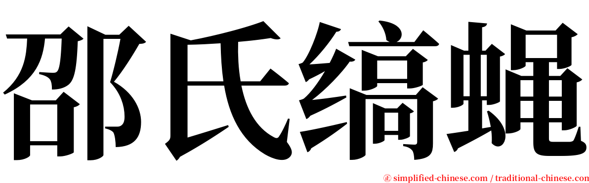 邵氏缟蝇 serif font