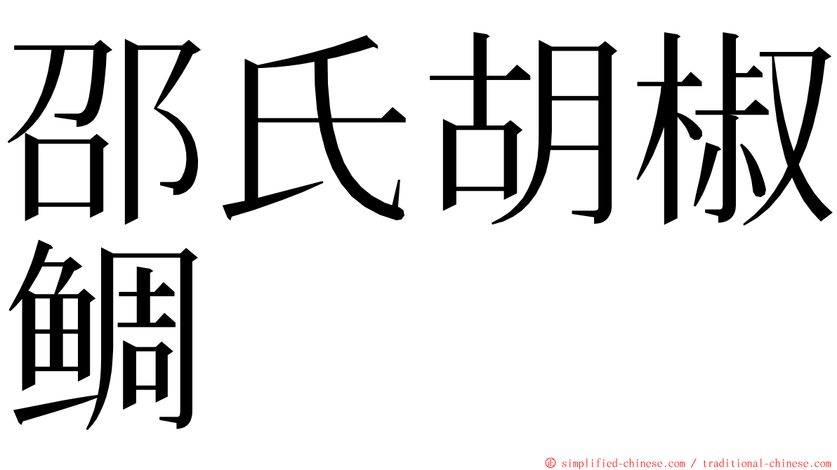 邵氏胡椒鲷 ming font