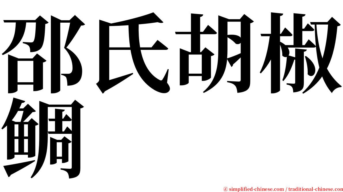 邵氏胡椒鲷 serif font