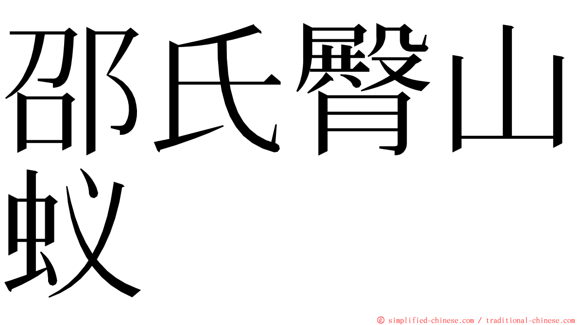 邵氏臀山蚁 ming font