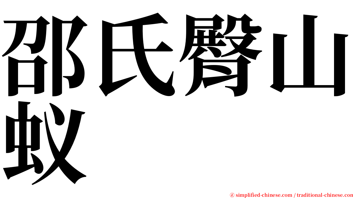 邵氏臀山蚁 serif font