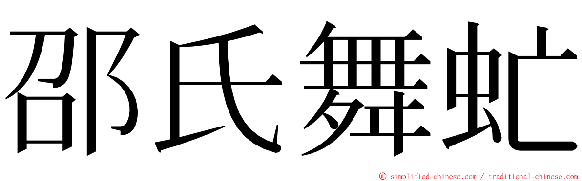 邵氏舞虻 ming font