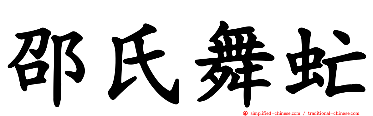 邵氏舞虻