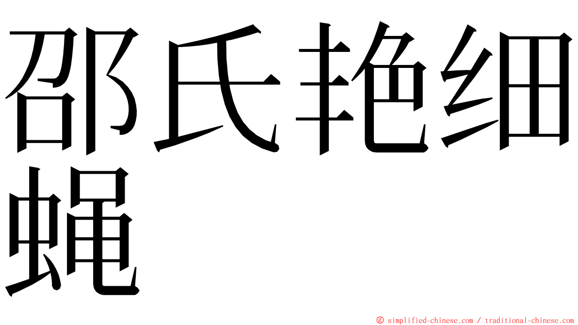 邵氏艳细蝇 ming font