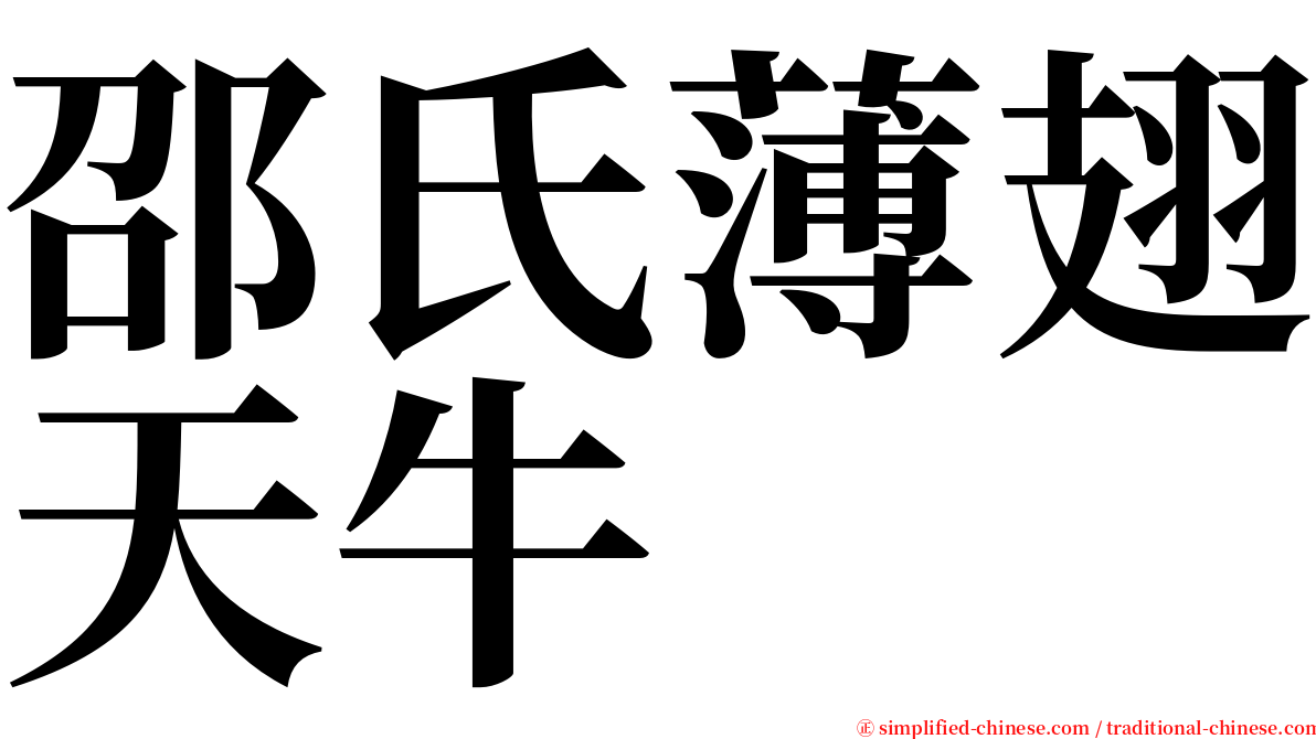 邵氏薄翅天牛 serif font