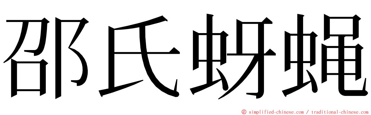 邵氏蚜蝇 ming font