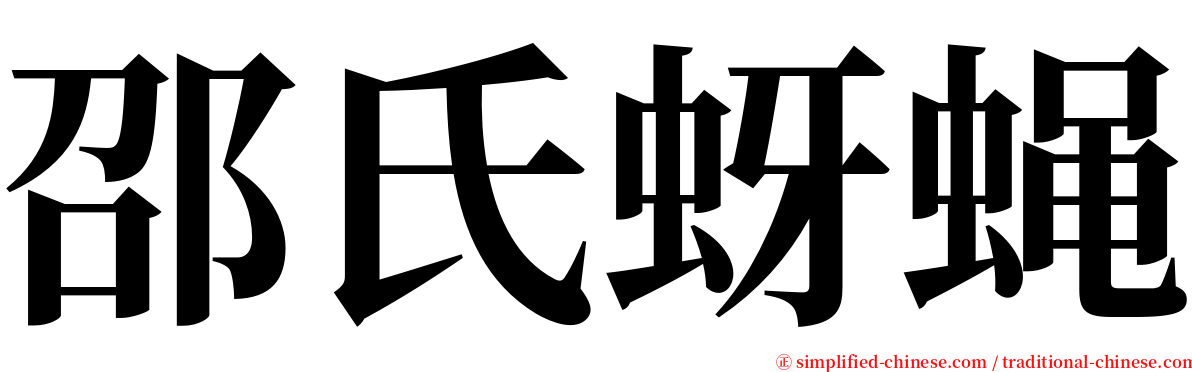 邵氏蚜蝇 serif font