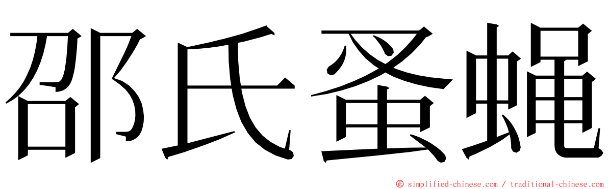 邵氏蚤蝇 ming font