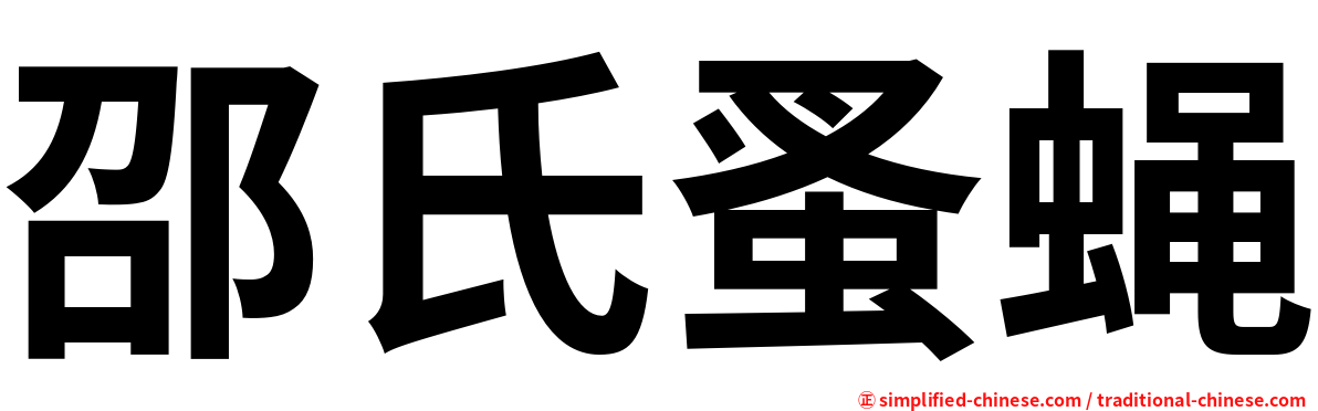 邵氏蚤蝇