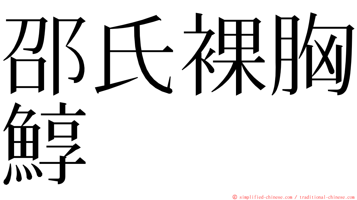 邵氏裸胸鯙 ming font