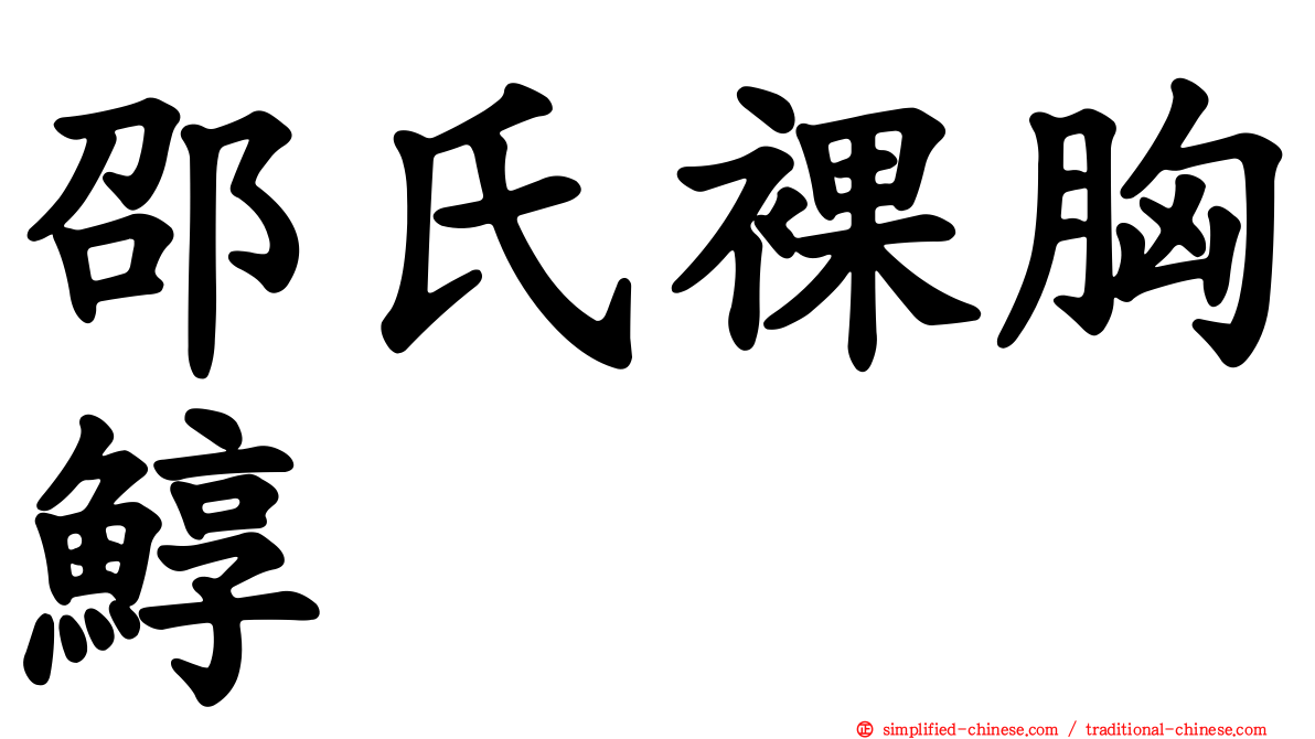 邵氏裸胸鯙