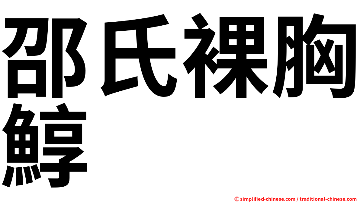 邵氏裸胸鯙