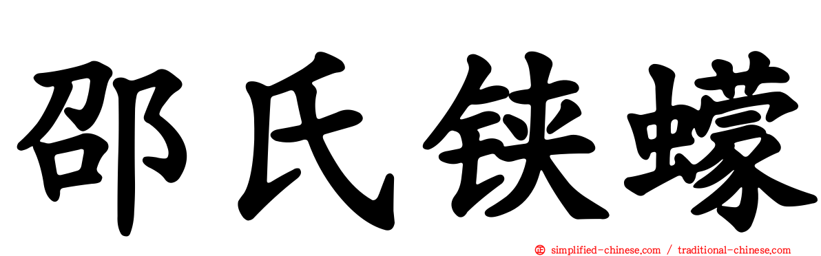 邵氏铗蠓