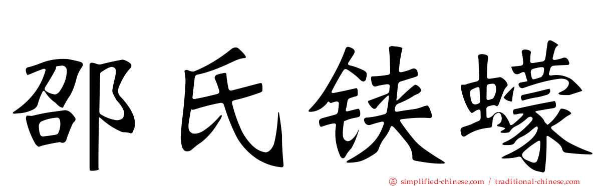 邵氏铗蠓