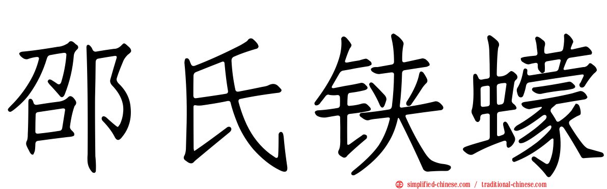 邵氏铗蠓