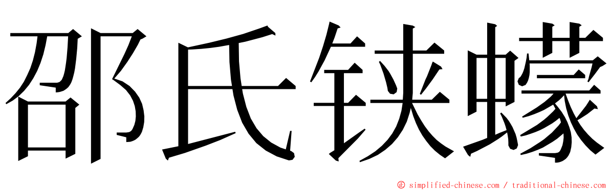 邵氏铗蠓 ming font