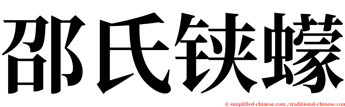 邵氏铗蠓 serif font