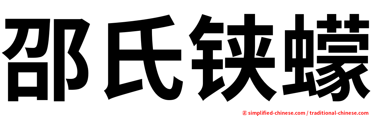 邵氏铗蠓