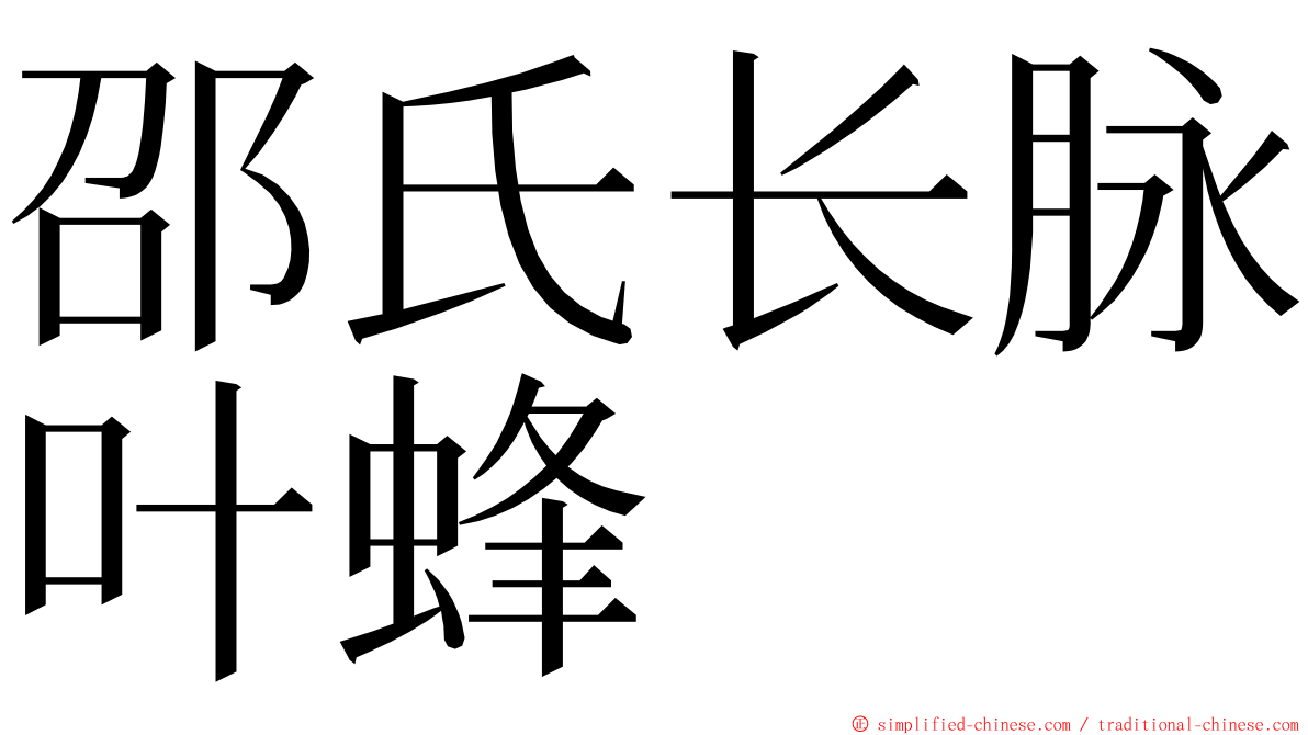 邵氏长脉叶蜂 ming font