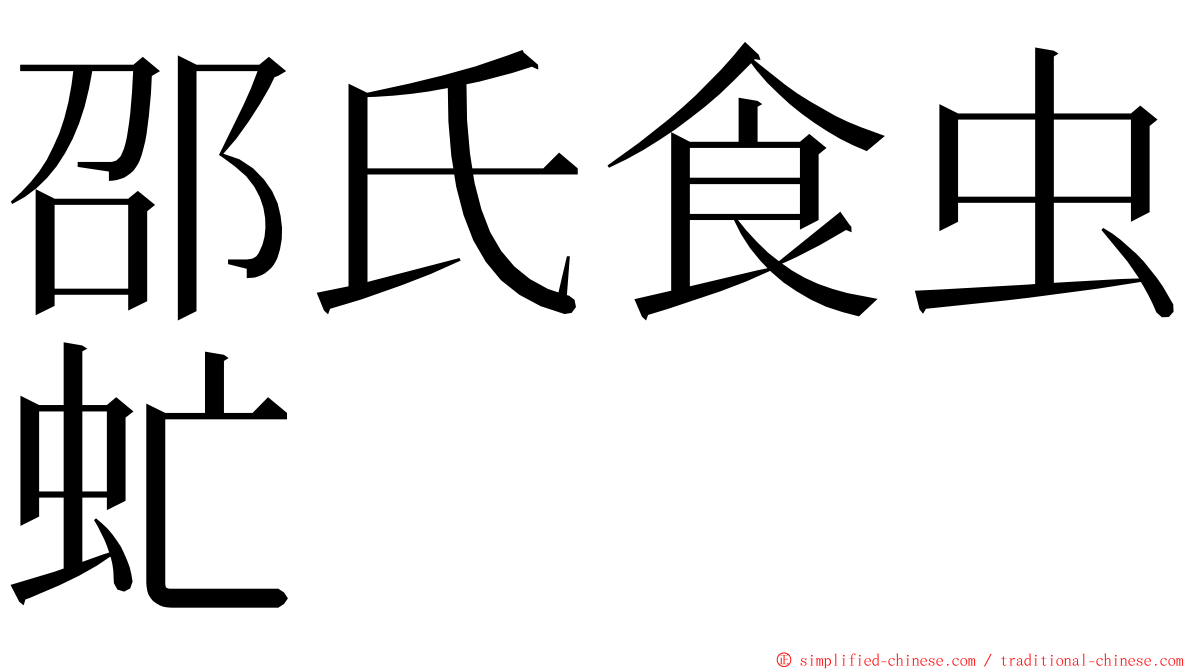 邵氏食虫虻 ming font