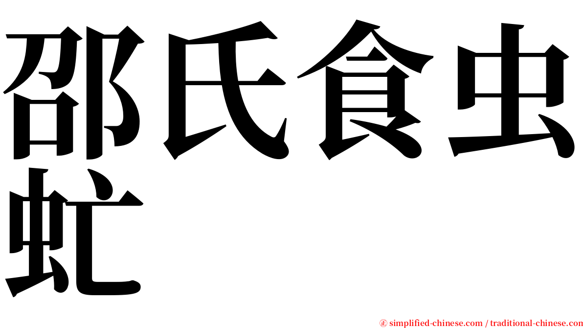 邵氏食虫虻 serif font