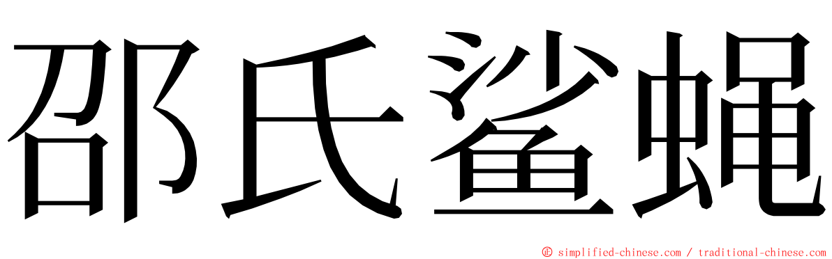 邵氏鲨蝇 ming font