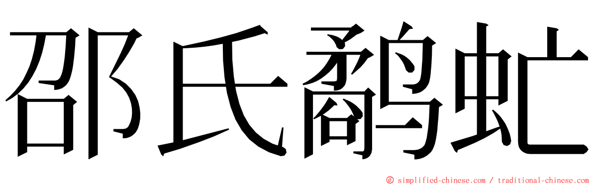 邵氏鹬虻 ming font