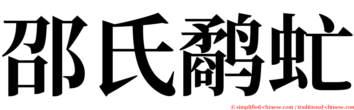 邵氏鹬虻 serif font