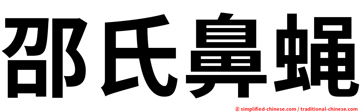 邵氏鼻蝇