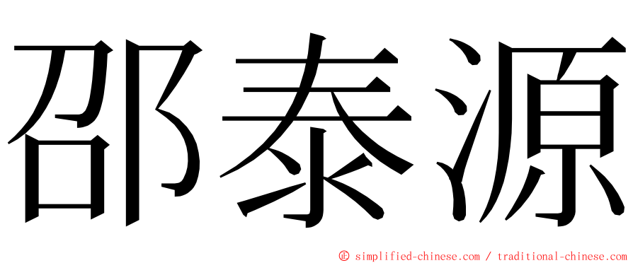 邵泰源 ming font