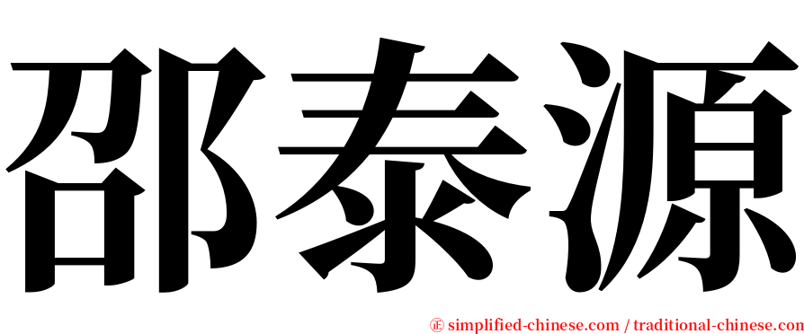 邵泰源 serif font