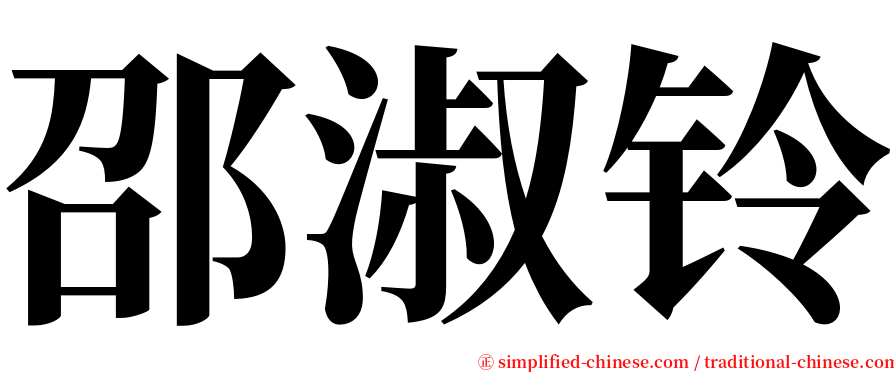邵淑铃 serif font