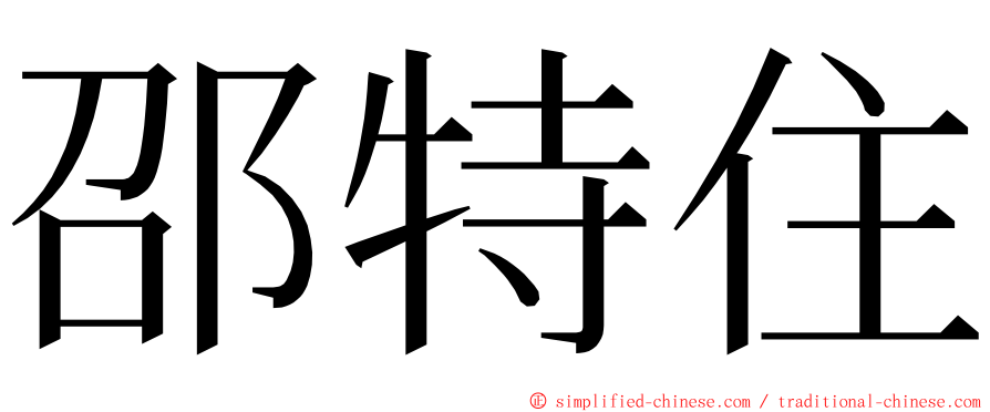 邵特住 ming font