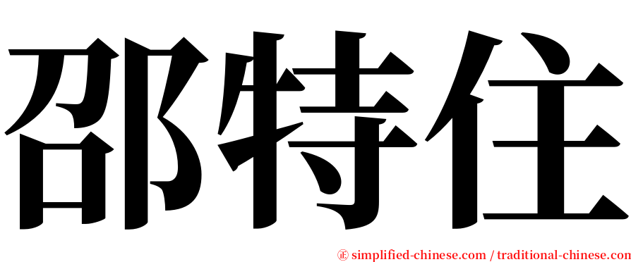 邵特住 serif font