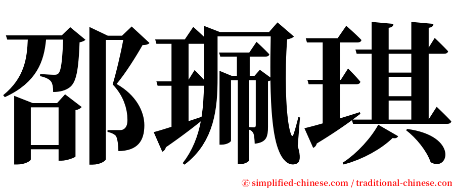 邵珮琪 serif font